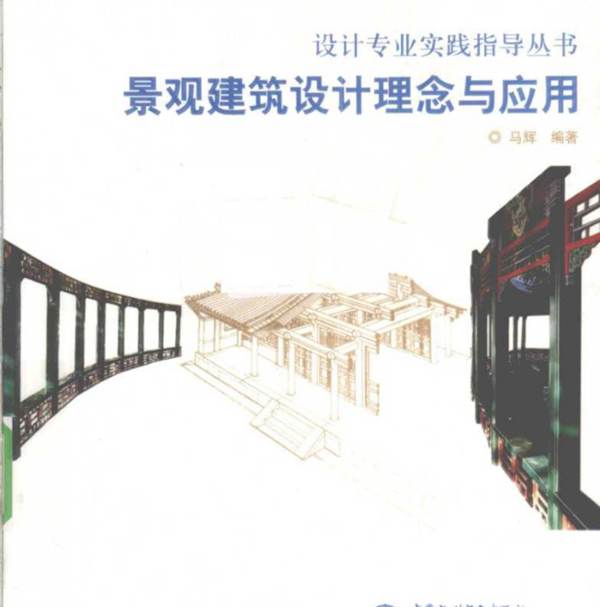 景观建筑设计理念与应用马辉  2010年版