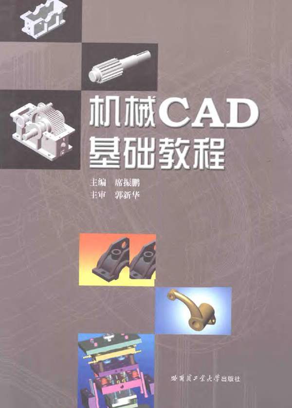 机械CAD基础教程 席振鹏 2015年版