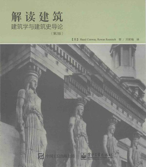 解读建筑 建筑学与建筑史导论 第2版 （英）康卫，（英）罗恩尼什 著 2015年版