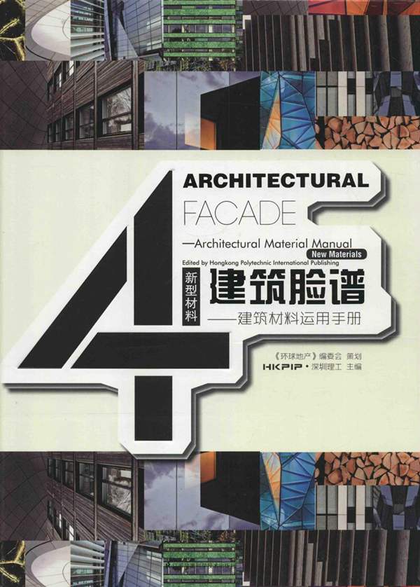 建筑脸谱 建筑材料运用手册 4 新型材料 HKPIP·深圳理工 2015年版