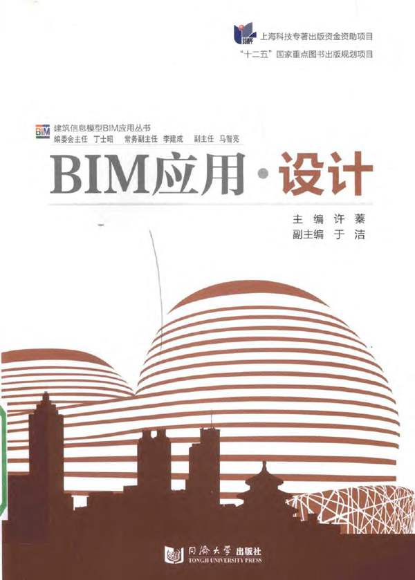 建筑信息模型BIM应用丛书 BIM应用、设计 许蓁 2016年版