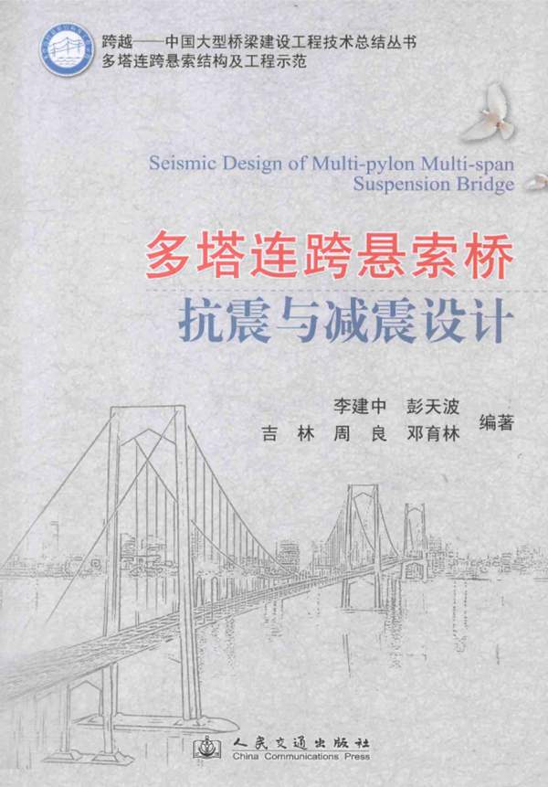 多塔连跨悬索桥抗震与减震设计李建中 彭天波 吉林 等著 2013年版