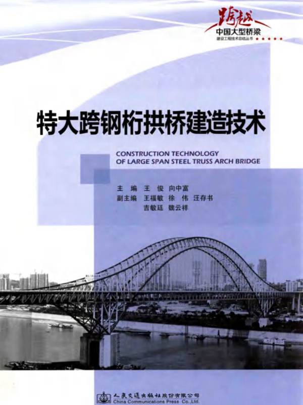 特大跨钢桁拱桥建造技术向中富  2014年版