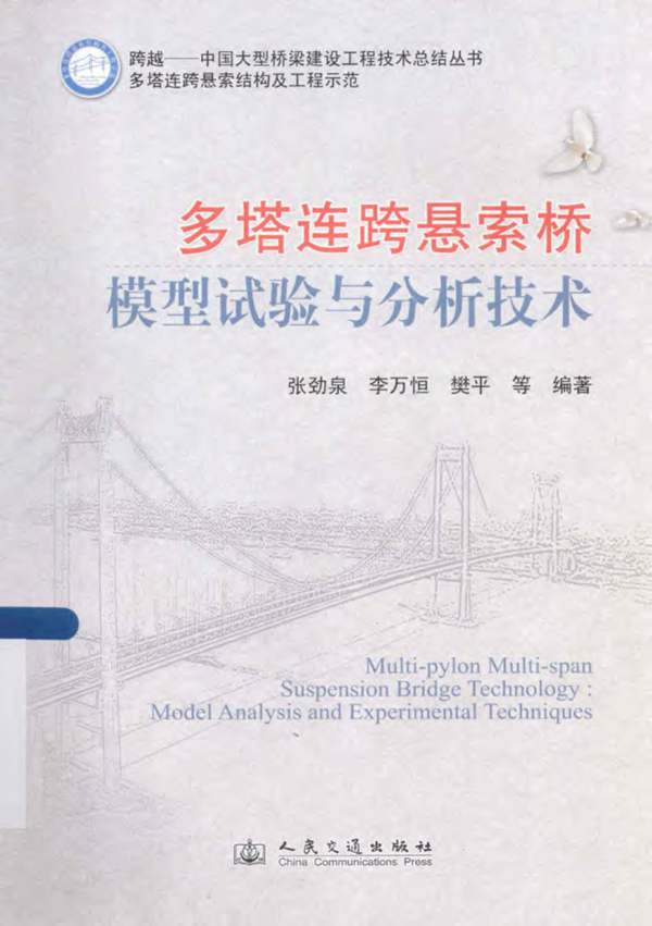 多塔连跨悬索桥模型试验与分析技术张劲泉 等 2013年版