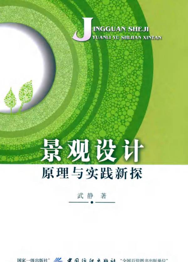 景观设计原理与实践新探 武静 著 2019年版