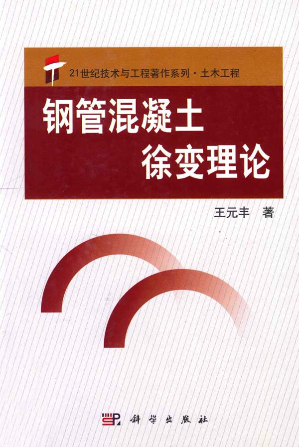 21世纪技术与工程著作系列、土木工程、钢管混凝土、徐变理论 、王元丰、2013年