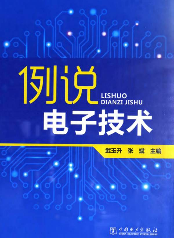 例说电子技术 武玉升 张斌  2015年版