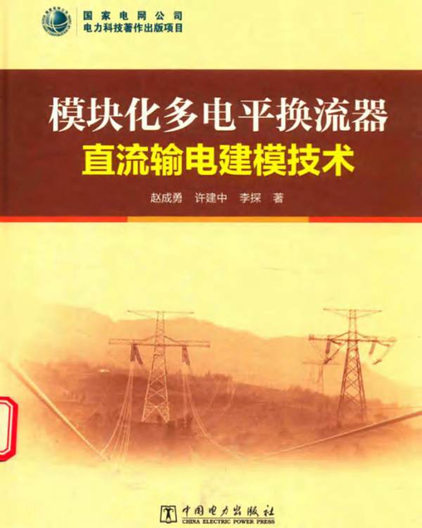 模块化多电平换流器直流输电建模技术 赵成勇 许建中 李探 著 2017年版