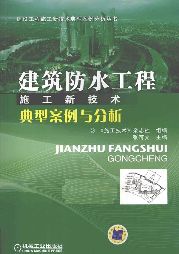 建设工程施工新技术典型案例分析丛书 建筑防水工程施工新技术典型案例与分析 2011年