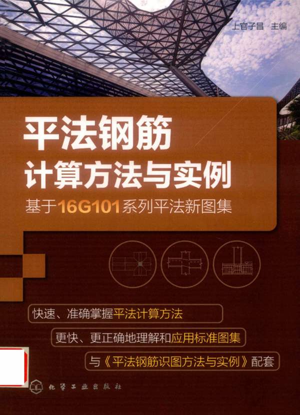 平法钢筋计算方法与实例 基于16G101系列平法新图集 上官子昌 2018年版