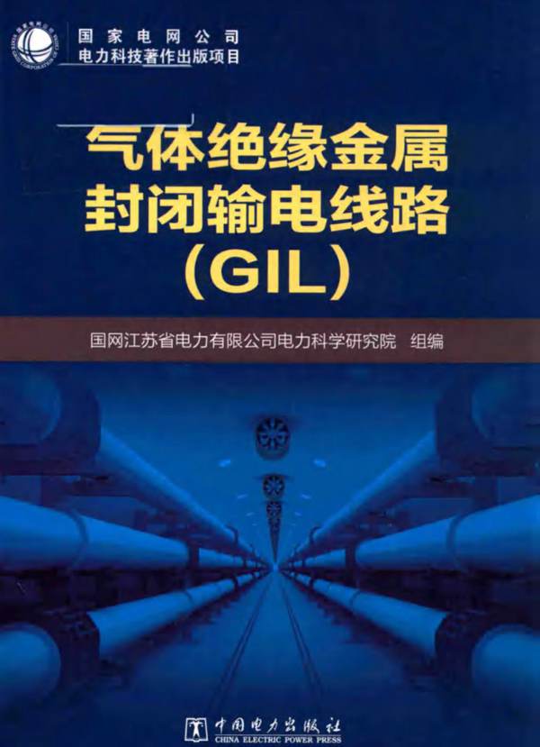 气体绝缘金属封闭输电线路（GIL） 国网江苏省电力有限公司电力科学研究院组编 2018年版