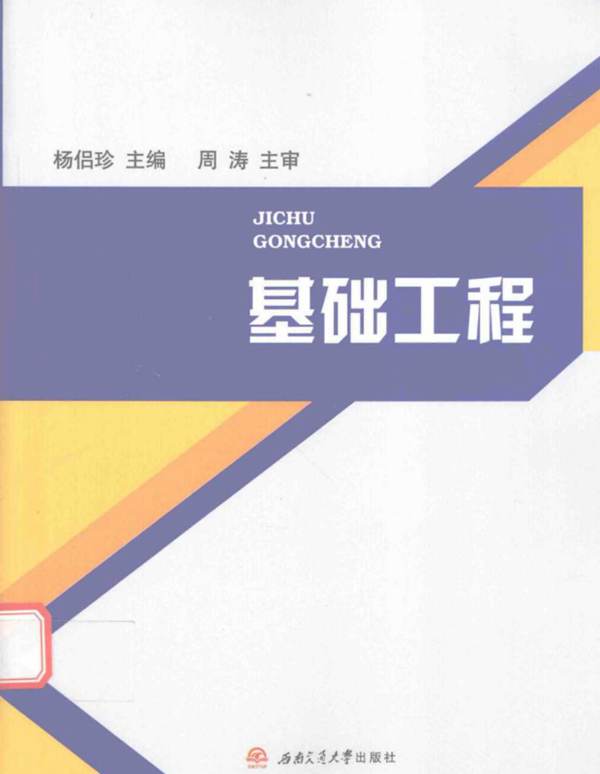 示范性特色专业改革教材 基础工程 杨侣珍  2015年版