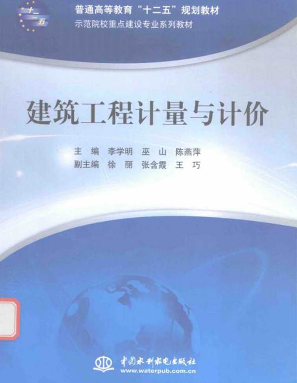 示范院校重点建设专业系列教材 建筑工程计量与计价 李学明  巫山 陈燕萍  2015年版