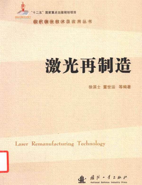 现代激光技术及应用丛书 激光再制造 徐滨士 董世运等 2016年版