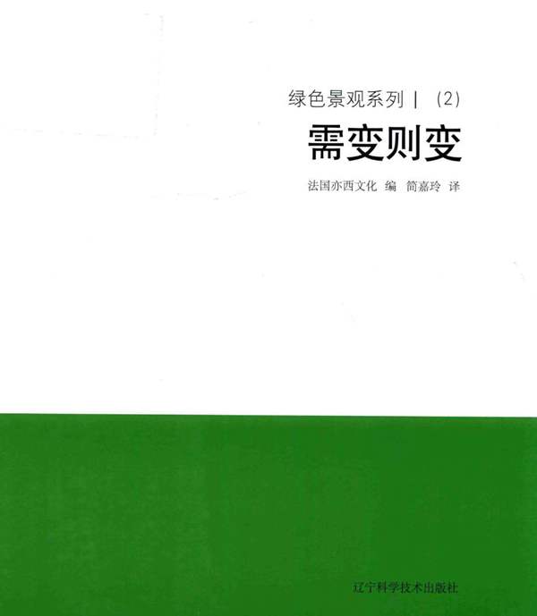 绿色景观系列 Ⅰ（2）需变则变 法国亦西文化 编；简嘉玲 译 2018年版