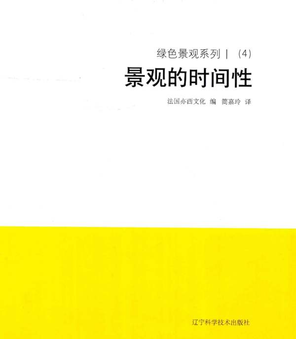 绿色景观系列 Ⅰ（4）对景观的时间性 法国亦西文化 编；简嘉玲 译 2018年版