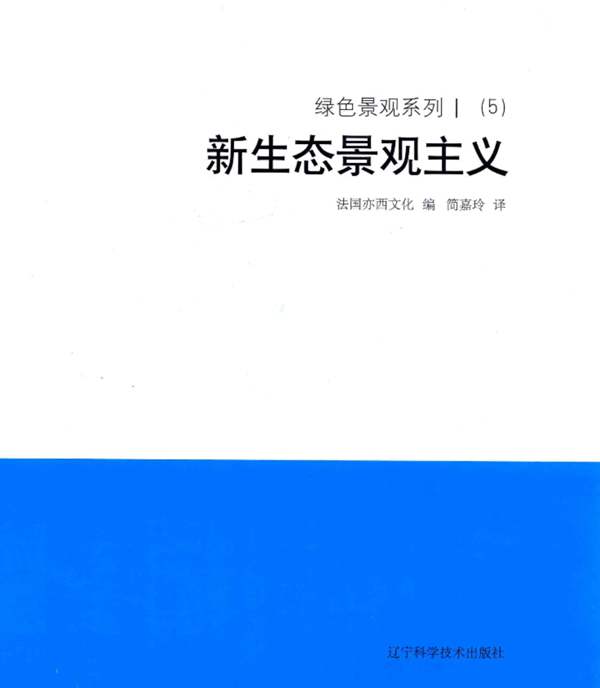 绿色景观系列 Ⅰ（5）新生态景观主义 法国亦西文化 编；简嘉玲 译 2018年版