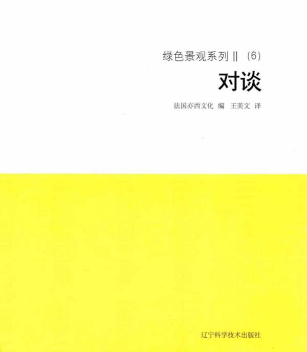 绿色景观系列 Ⅱ（6）对谈 法国亦西文化 编；王美文 译 2018年版