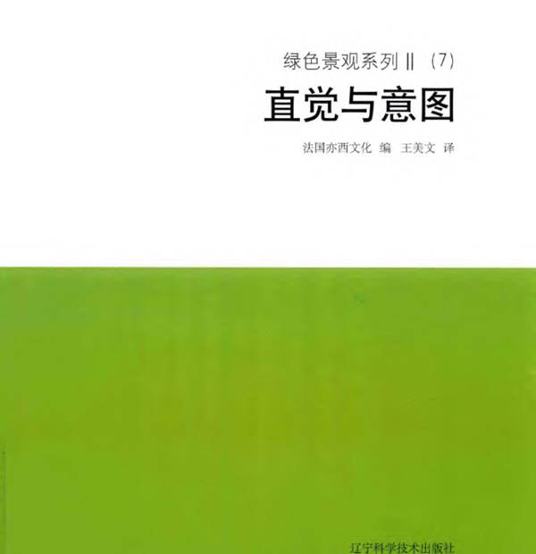 绿色景观系列 Ⅱ（7）直觉与意图 法国亦西文化 编；王美文 译 2018年版