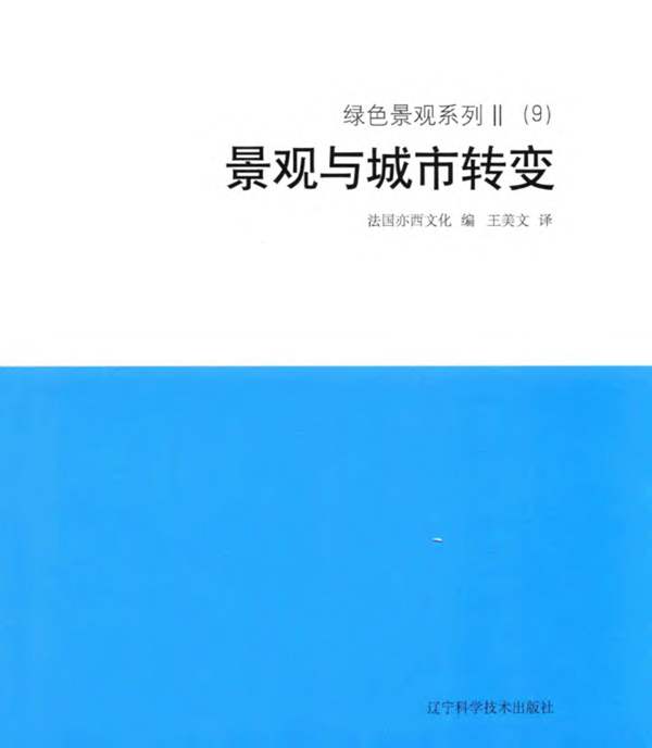 绿色景观系列 Ⅱ（9）景观与城市转变 法国亦西文化 编；王美文 译 2018年版