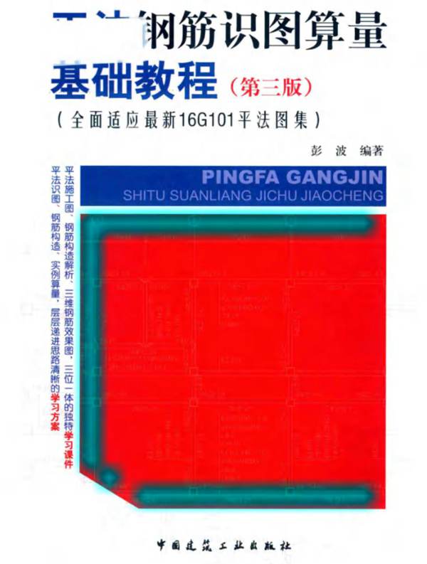 平法钢筋识图算量基础教程 第三版（全面适应最新11G101平法图集） 彭波  2018年版