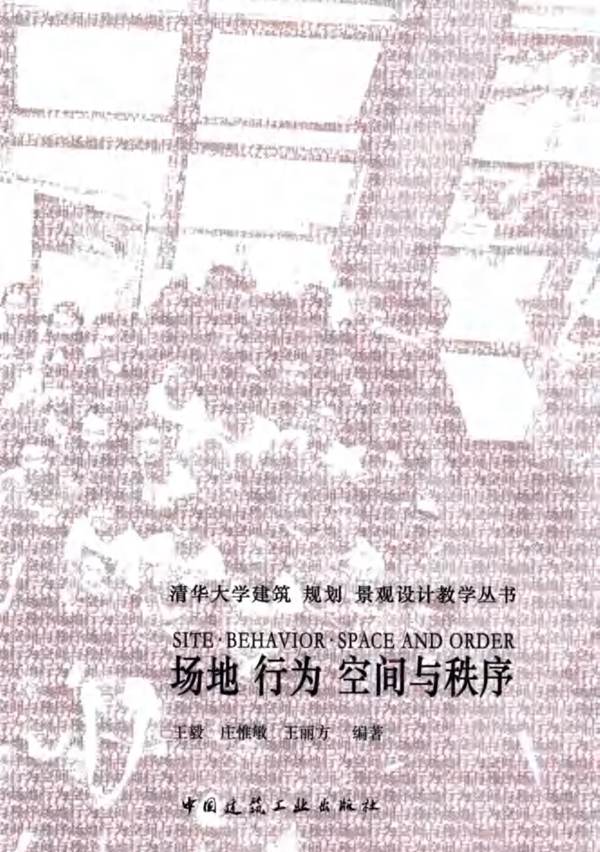 清华大学建筑、规划、景观设计教学丛书 场地 行为 空间与秩序 王毅 庄惟敏 王丽方  2016年版