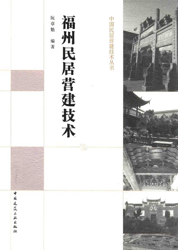 中国民居营建技术丛书 福州民居营建技术 阮章魁 编 2016年版