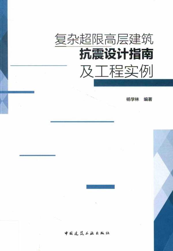 复杂超限高层建筑抗震设计指南及工程实例杨学林 著 2014年