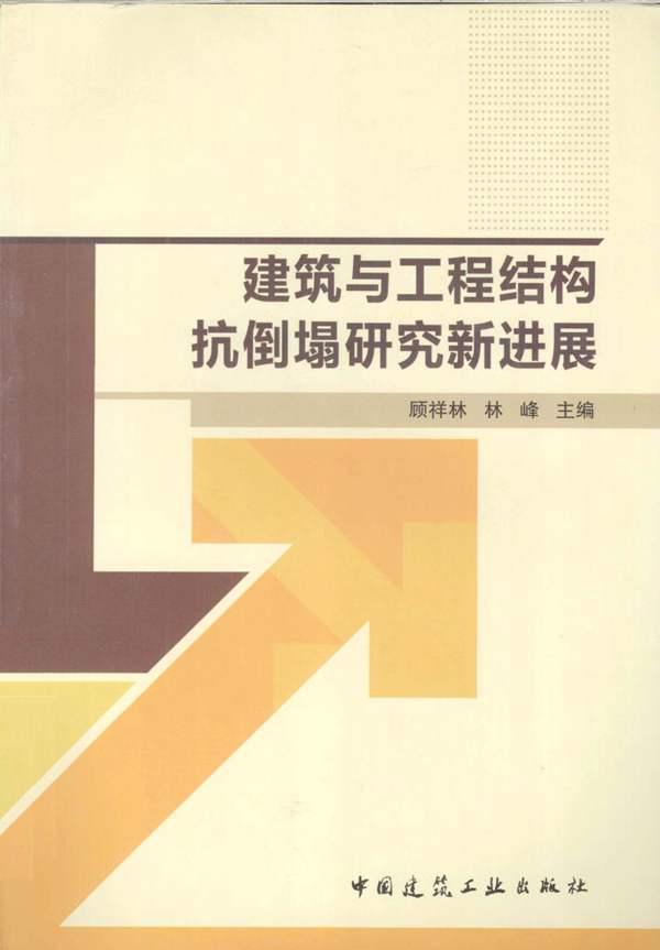 建筑与工程结构抗倒塌研究新进展顾祥林 林峰 2013年