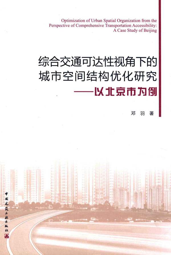 综合交通可达性视角下的城市空间结构优化研究 以北京市为例 邓羽 著 2016年版