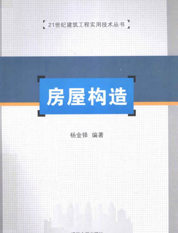 建筑行业实用技术丛书 房屋构造 杨金铎  2012年