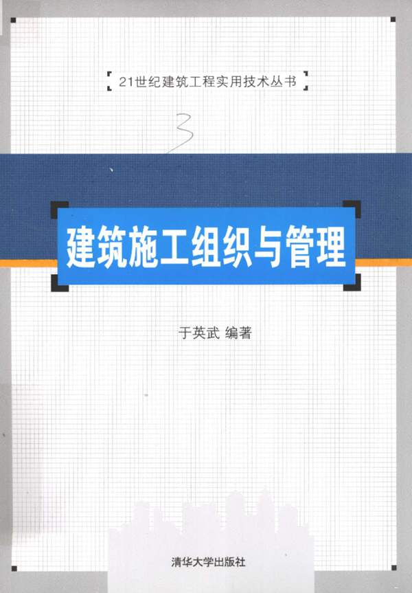 建筑行业实用技术丛书 建筑施工组织与管理于英武 编 2012年