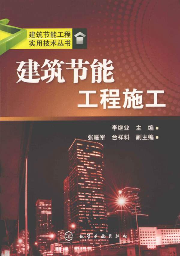 建筑节能工程实用技术丛书 建筑节能工程施工 李继业 2012年