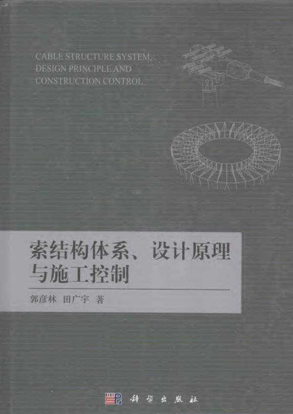 索结构体系、设计原理与施工控制 郭彦林 田广宇 著 2014年