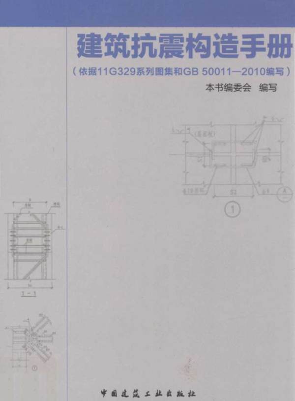 建筑抗震构造手册本书编委会编写  2013年