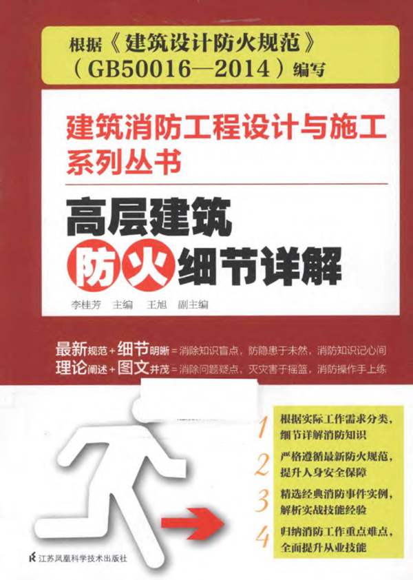 建筑消防工程设计与施工系列丛书 高层建筑防火细节详解 李桂芳 2015年版