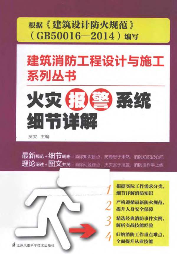 建筑消防工程设计与施工系列丛书 火灾报警系统细节详解 贾雯 2015年版