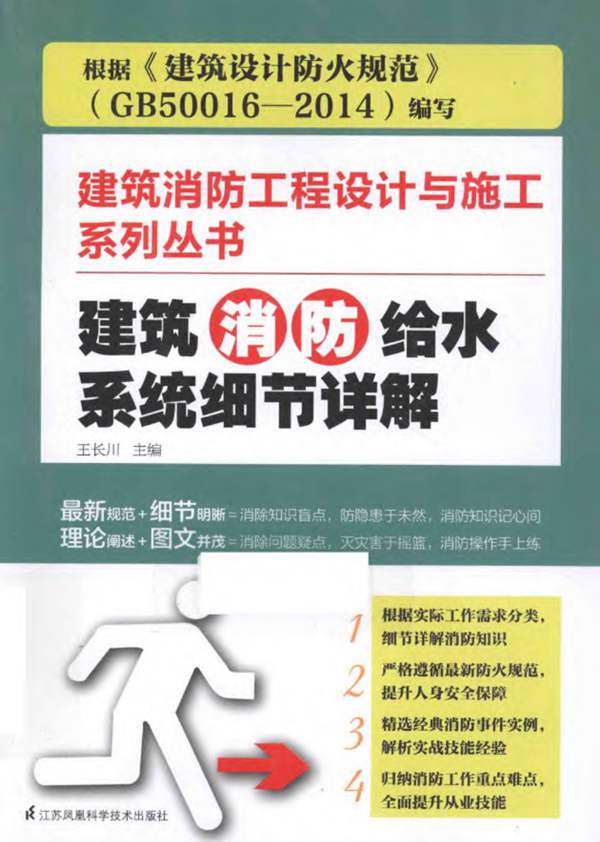 建筑消防工程设计与施工系列丛书 建筑消防给水系统细节详解 王长川 2015年版