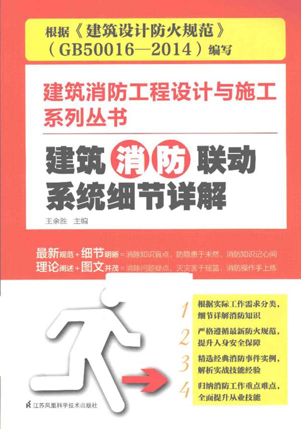 建筑消防工程设计与施工系列丛书 建筑消防联动系统细节详解 王余胜 2015年版