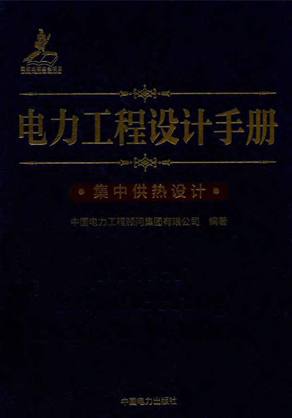 电力工程设计手册 28 集中供热设计 中国电力工程顾问集团有限公司 2017年版