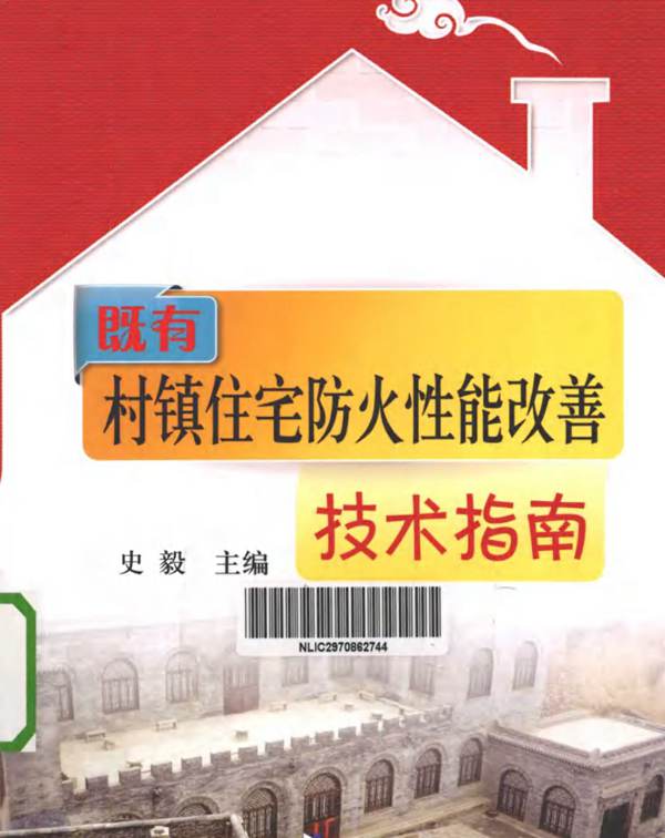 既有村镇住宅防火性能改善技术指南史毅   2012年