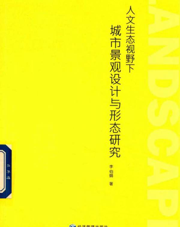 人文生态视野下城市景观设计与形态研究  李伯娟 著 2017年版