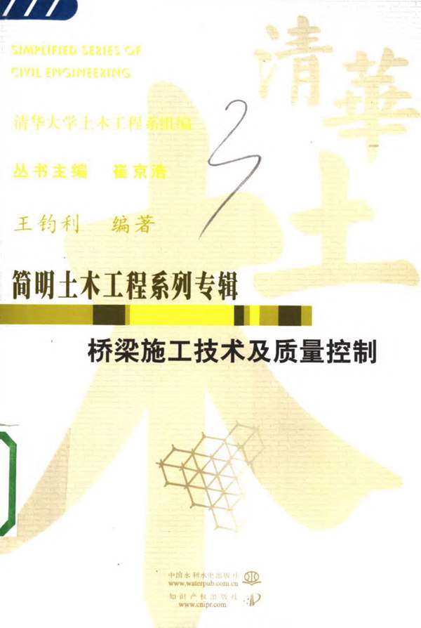 简明土木工程系列专辑 桥梁施工技术及质量控制 王钧利 2006年