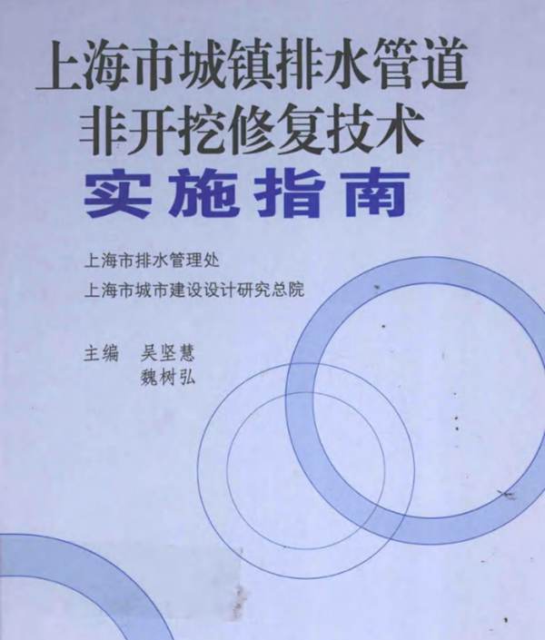 上海市城镇排水管道非开挖修复技术实施指南吴坚慧 魏树弘   2012年版