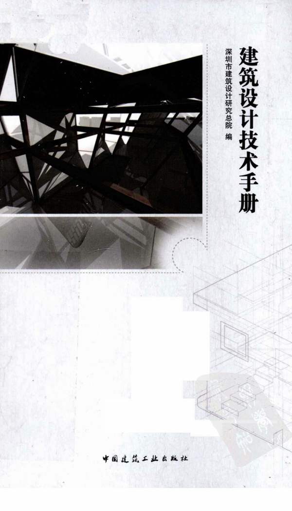 建筑设计技术手册 深圳市建筑设计研究总院 编 2011年