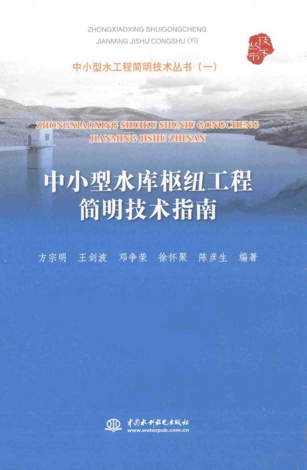 中小型水工程简明技术丛书1 中小型水库枢纽工程简明技术指南方宗明 等 2013年