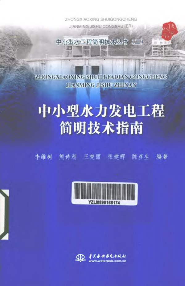 中小型水工程简明技术丛书2 中小型水力发电工程简明技术指南李维树 等 2012年