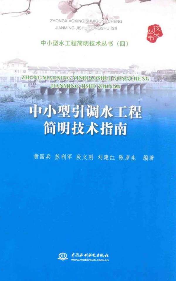 中小型水工程简明技术丛书4 中小型引调水工程简明技术指南黄国兵 2013年版