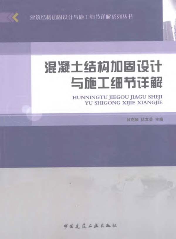 混凝土结构加固设计与施工细节详解吕克顺，伏文英 2012年