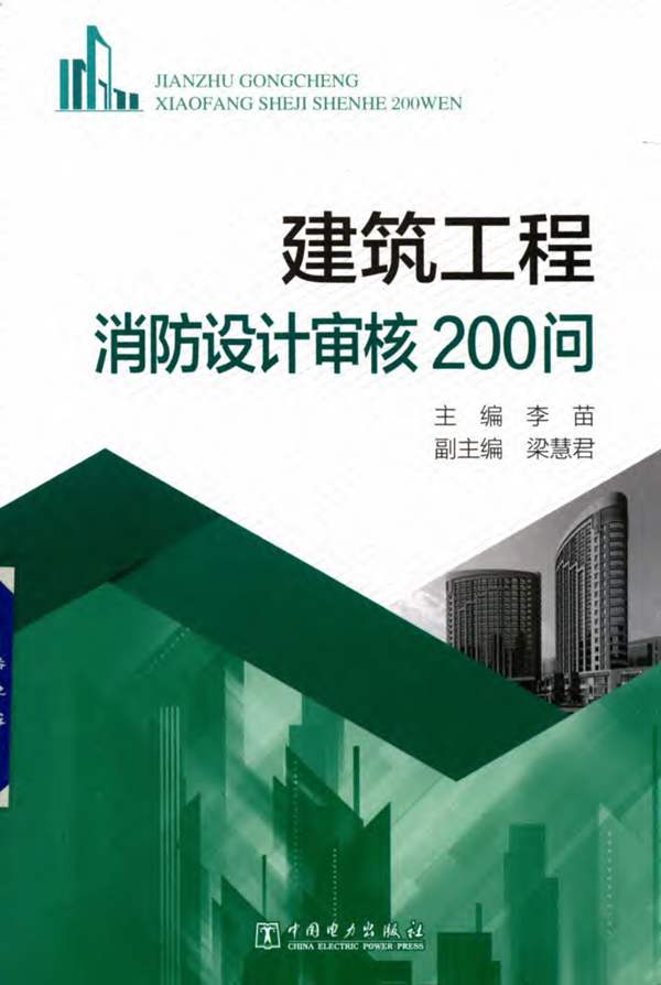 建筑工程消防设计审核200问 李苗 梁慧君 著 2017年版